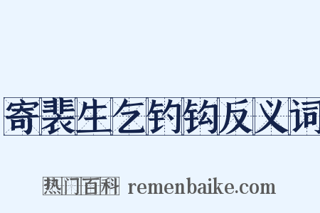 寄裴生乞钓钩反义词是什么意思的图片